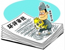  國務院發(fā)文提出環(huán)評等不作為項目審批或核準條件